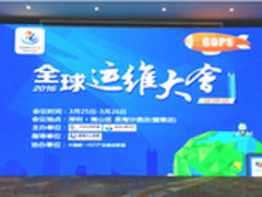 GOPS2016全球运维大会深圳站成功召开