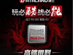 迪兰R9 380酷能4G天猫1349元热卖