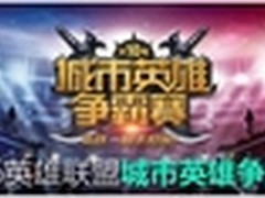 华硕杯第十届城市英雄争霸赛火热开赛