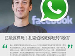 还能这样玩？扎克伯格教你玩转“微信”