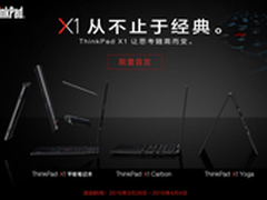 京东首发全球最轻薄笔记本ThinkPad X1