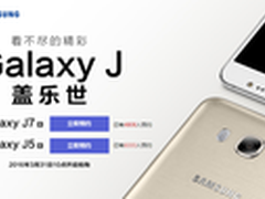 三星Galaxy J5108京东首发 抽奖赢手机