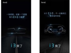 i3来了悬疑海报 ivvi新品疑与宝马有关?