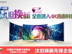 414“旧“有归属，TCL掀”汰旧换新