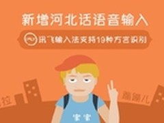 讯飞输入法 河北话输入真不赖