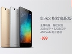 899元 红米3高配版4月6日米粉节开卖