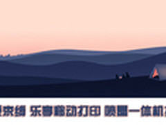 不受束缚 乐享移动打印 喷墨一体机推荐