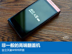 非一般的高端翻盖机 金立天鉴W909评测
