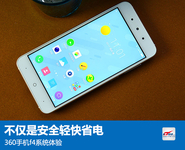 不仅是安全轻快省电 360手机f4系统体验