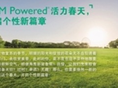 开启个性新篇章 ARM Powered活力春天