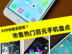 X99你能买到啥？市售热门百元手机盘点