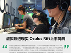 虚拟照进现实 Oculus Rift上手简测