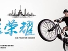 荣耀成FISE首席赞助商，邀你玩转地球
