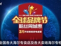 海尔以全球品牌节打响家电价值战