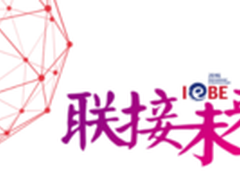 2016 IEBE国际电子商务博览会盛大开幕