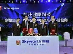 携手再创不凡 创维陪伴国足走向世界