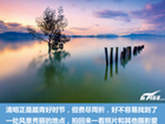 清明踏青正当时 掌握这些技巧能拍大片