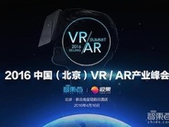 大咖云集 2016中国VR/AR产业峰会将开幕