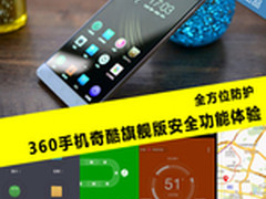全方位防护 360手机奇酷旗舰版安全体验