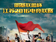 明基联盟杯江苏电竞联赛总决赛扬州开启