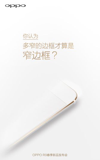 拒绝ID无边框 OPPO R9回归追求超窄边框