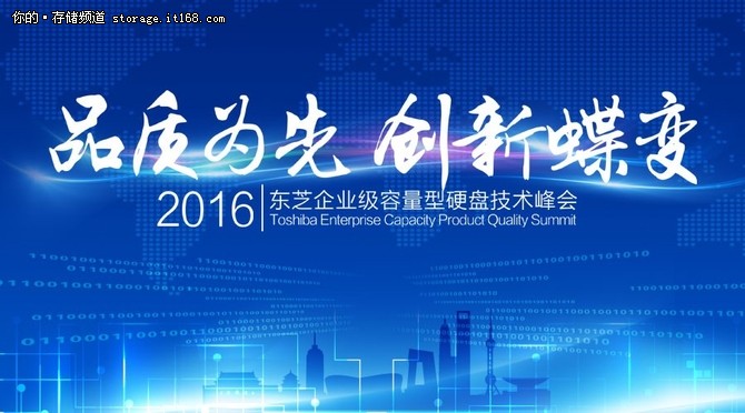 品质为先 东芝技术峰会将在京举行