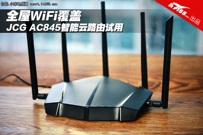 全屋WiFi覆盖 JCG AC845智能云路由试用