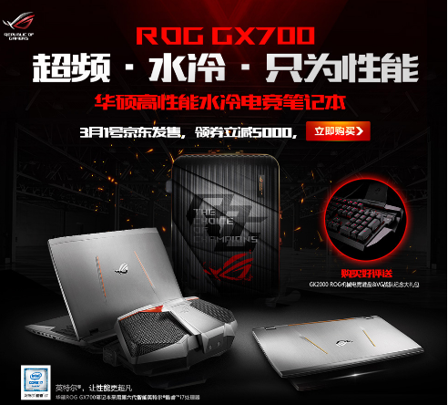 笔记本电脑水冷时代!ROG GX700京东首发