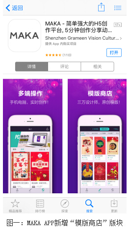 MAKA APP新增模版商店 让H5创作更便捷