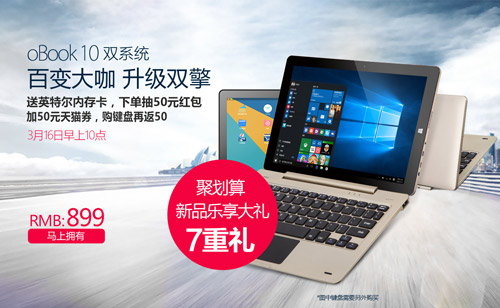 昂达oBook10双系统899元再送7重好礼