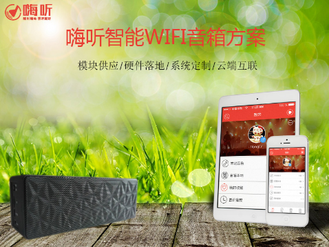 嗨听WiFi音箱方案及模块 不止是云控制