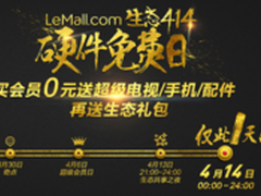 真免费乐视疯狂季414硬件免费日全攻略