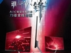 大好春光，与AOC刀锋5来一场别样的约会