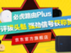 必虎智能路由器京东好评拔头魁