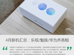 4月新机汇总：乐视/魅族/华为齐亮相