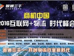 商机中国 2016互联网+物流时代峰会