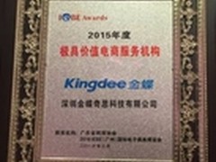 亮相IEBE 金蝶获极具价值电商服务机构