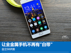 金立S8评测:让全金属手机不再有