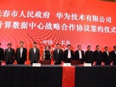长春市华为企业云合作加速云计算推进