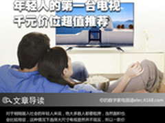 年轻人的第一台电视 千元价位超值推荐