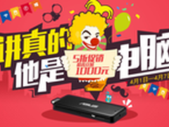 愚人节讲真华硕迷你电脑全场449元起售