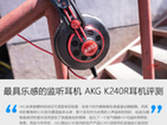 最具乐感的监听耳机 AKG K240R耳机评测