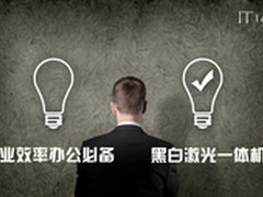 企业效率办公必备 黑白激光一体机推荐