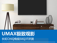 UMAX极致观影 长虹CHiQ电视50Q3T评测