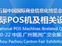 中国国际POS机展将携餐饮展联合展出