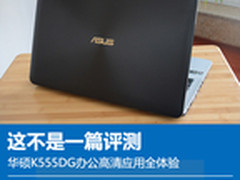 这不是评测 华硕K555DG高清办公全体验