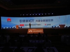 2016华为中国ICT巡展北京站成功举办