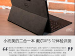 小而美的二合一本 戴尔XPS 12体验评测