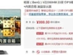 爱眼IPS不闪屏 明基 VZ2350HM促销999元