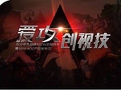 AGON爱攻背景大揭密